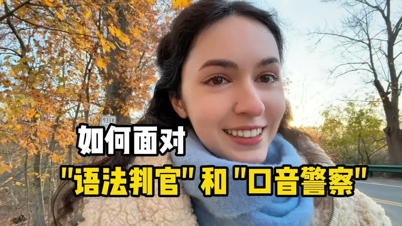 Stop worrying about your accent! 想练好英语就大胆说出来吧!
