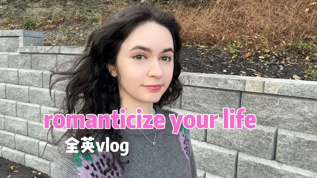 全英|把普通的生活过得“浪漫” romanticize your life!