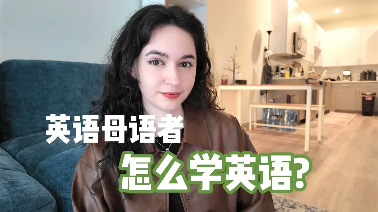 英语母语者也要背单词吗?How to become fluent in any language