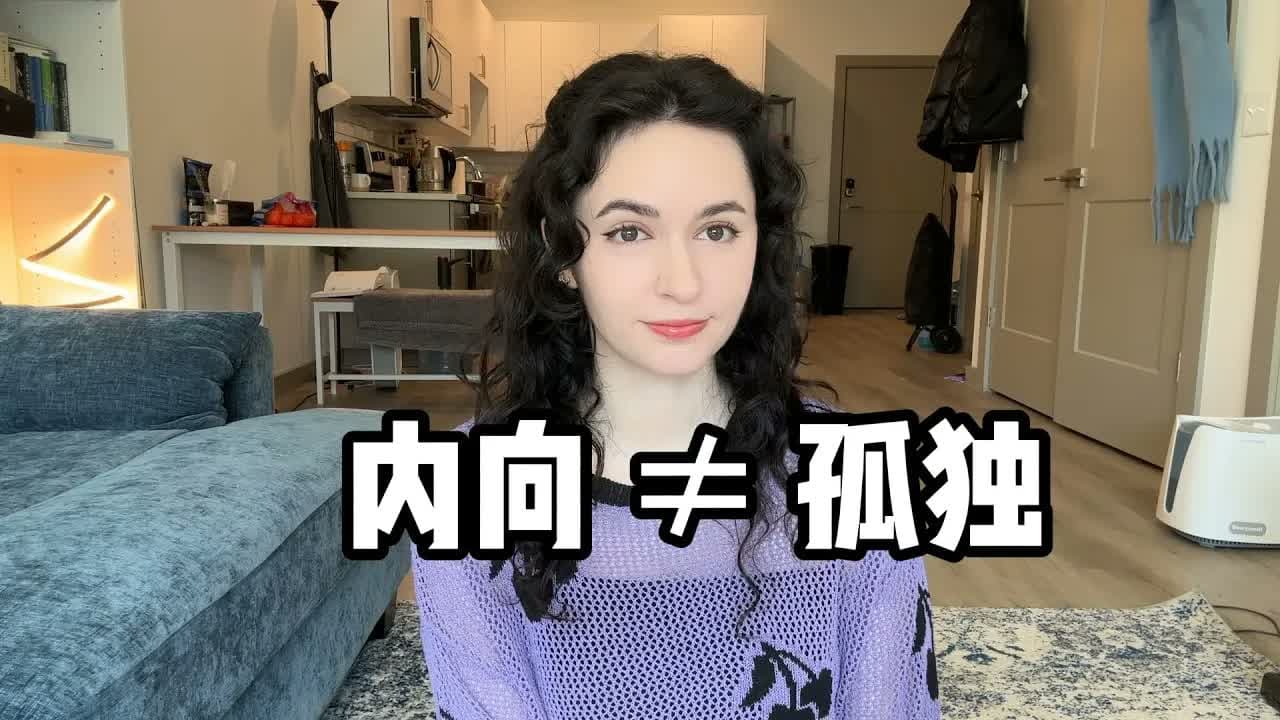 全英|内向不是缺点,而是一种自由!there's nothing wrong with being an introvert!