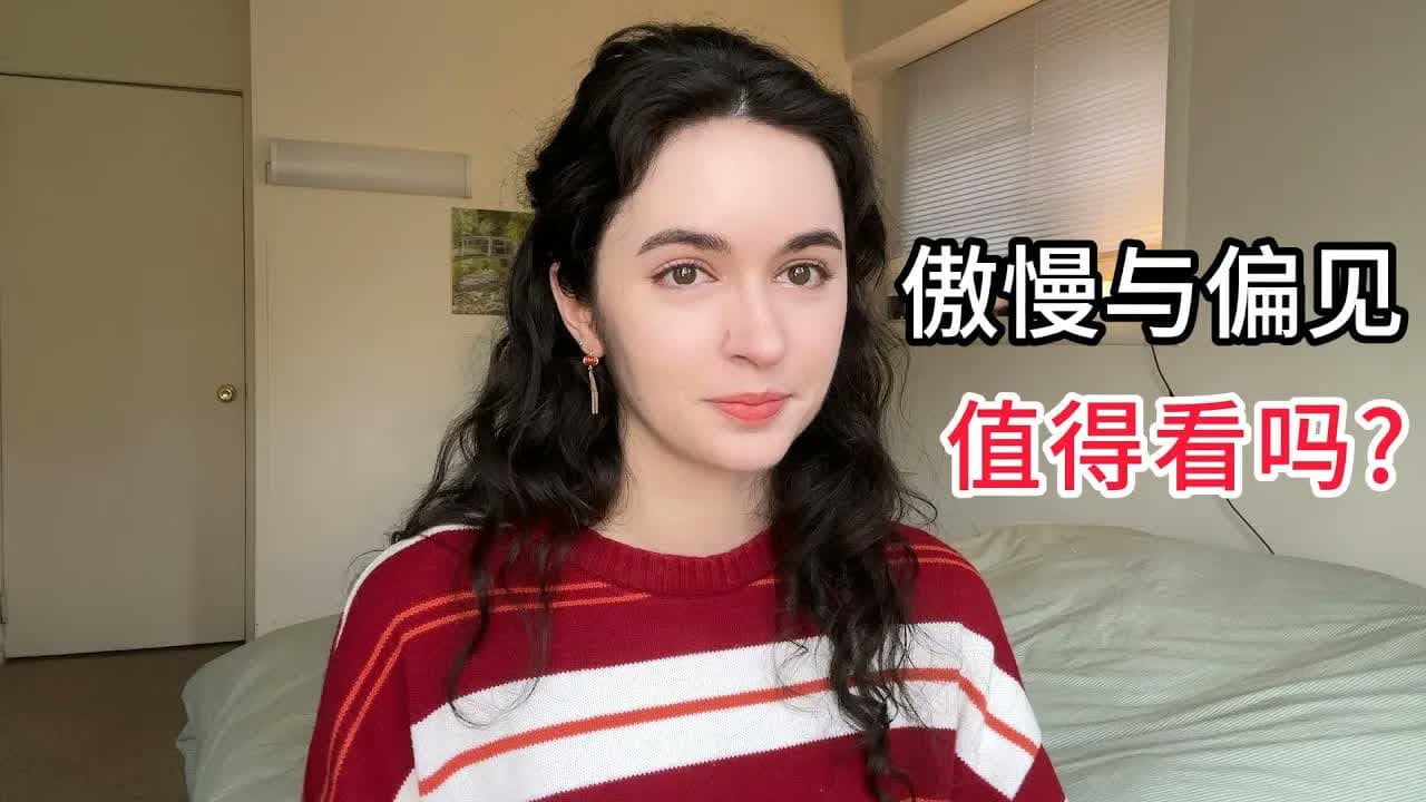 全英|傲慢与偏见真的值得看吗?英文书分享~