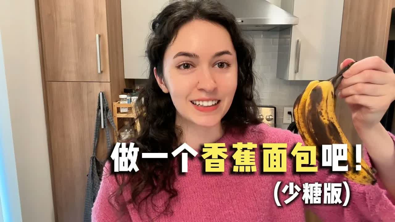 全英|欢迎来到我的厨房!今天要一起做banana bread!