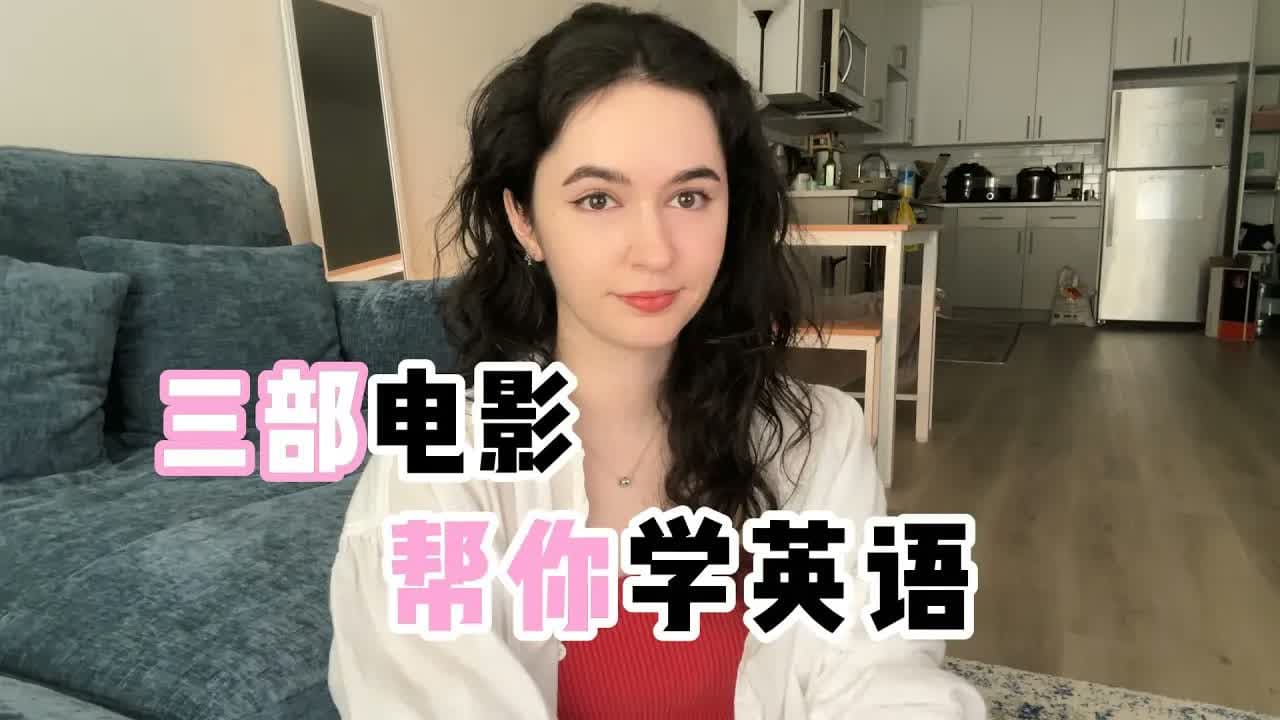 全英|这些电影真的可以帮你把英语学好~