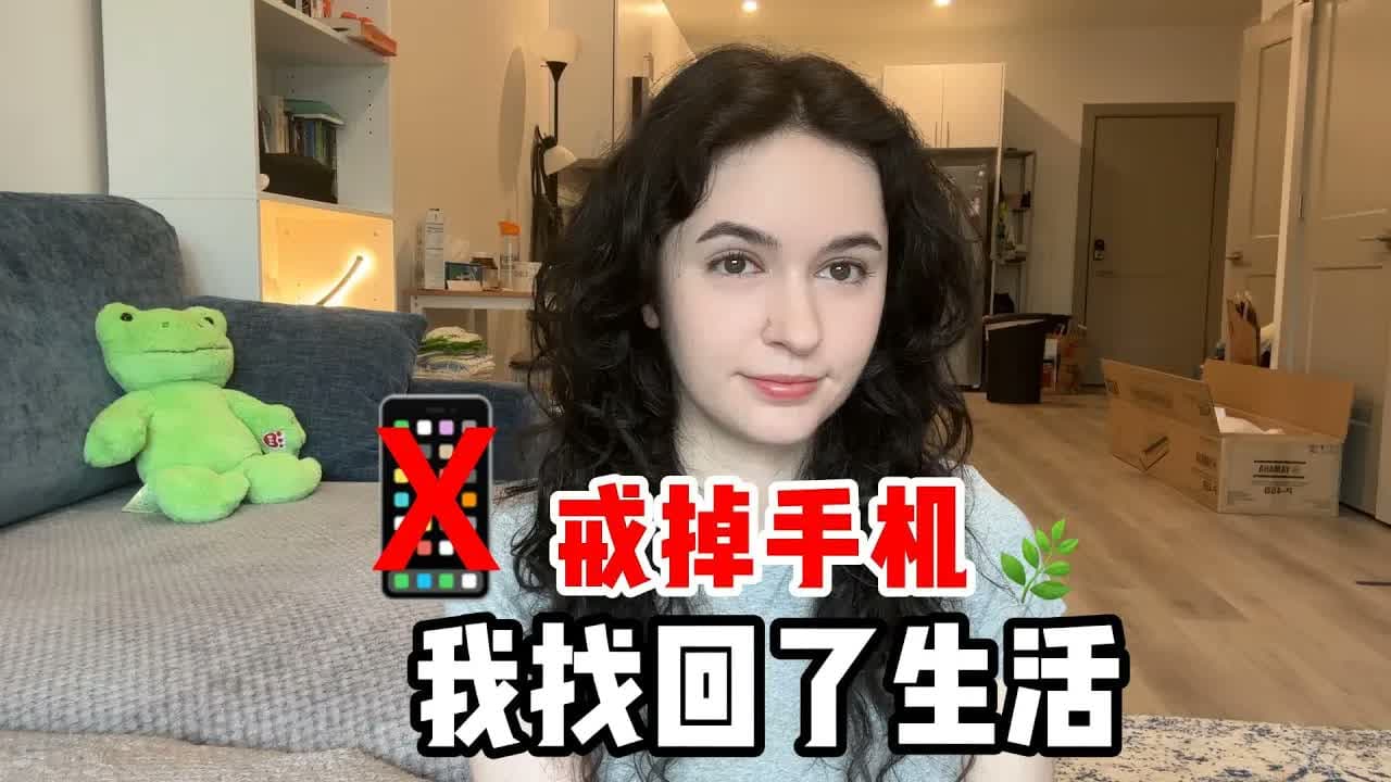 全英|7天不看手机,我的生活发生了什么变化?