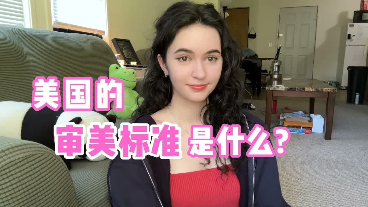全英|中国和美国的审美标准有什么不同? What are American beauty standards like?