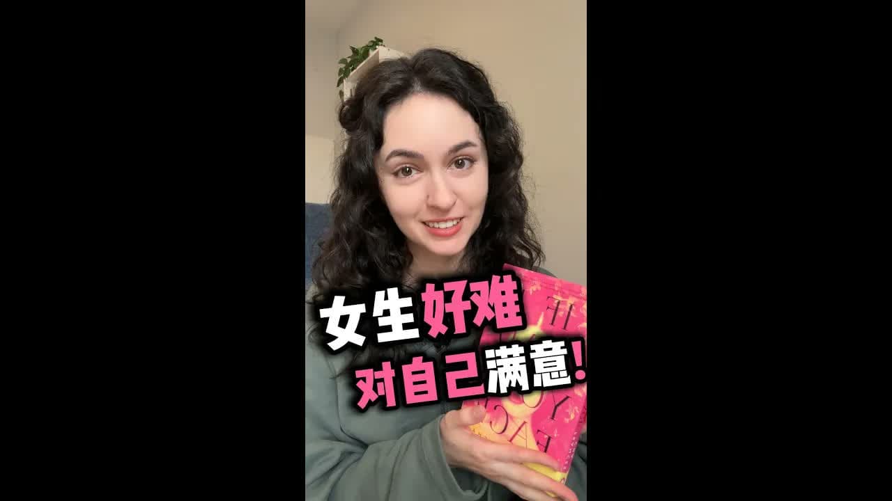 全英|建议所有女生都看这本书!All women should read this book!