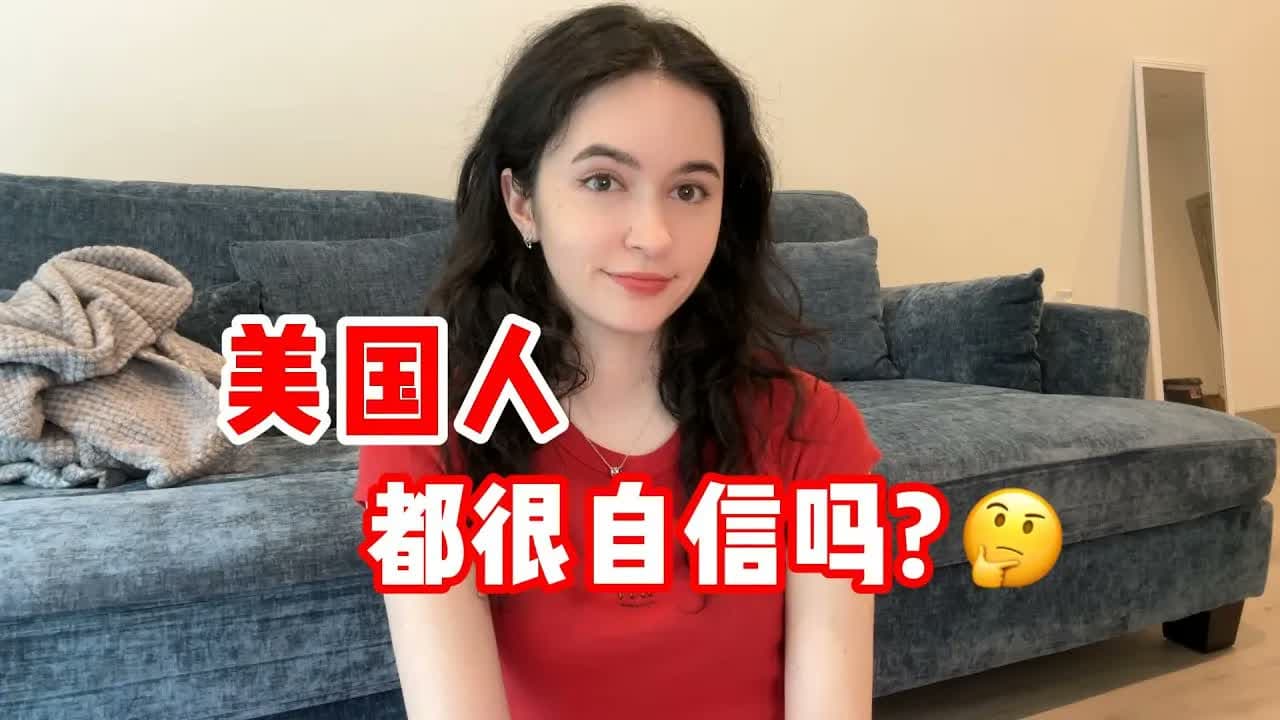 全英|美国人都很自信吗?会不会内耗?Are all Americans confident?